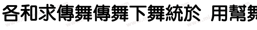 AlimamaFang Yuan TiVF BoldRound字体转换